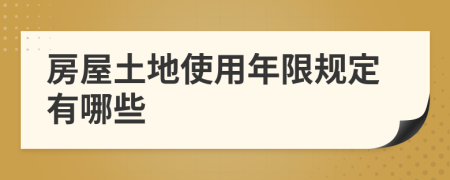 房屋土地使用年限规定有哪些