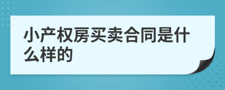 小产权房买卖合同是什么样的