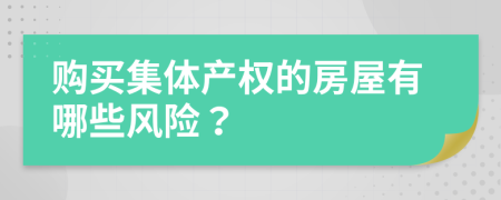 购买集体产权的房屋有哪些风险？