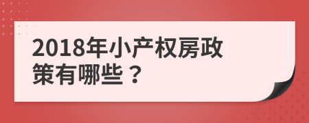 2018年小产权房政策有哪些？