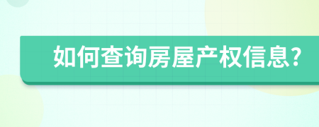 如何查询房屋产权信息?