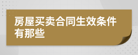 房屋买卖合同生效条件有那些