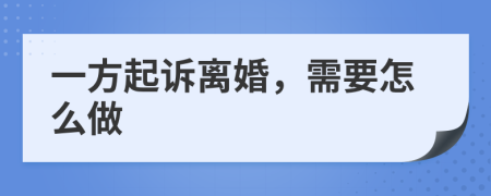 一方起诉离婚，需要怎么做