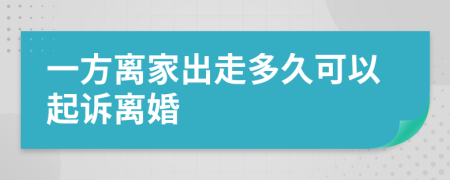 一方离家出走多久可以起诉离婚