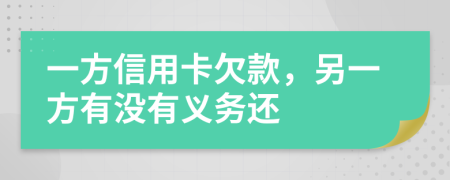 一方信用卡欠款，另一方有没有义务还