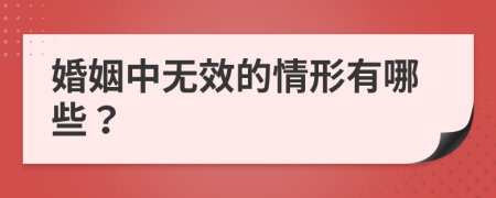 婚姻中无效的情形有哪些？