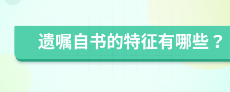 遗嘱自书的特征有哪些？