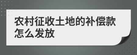 农村征收土地的补偿款怎么发放