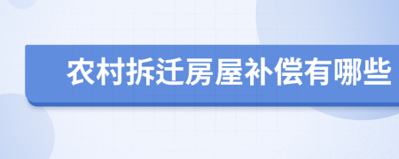 农村拆迁房屋补偿有哪些