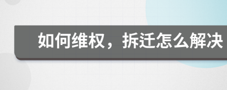 如何维权，拆迁怎么解决