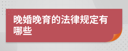 晚婚晚育的法律规定有哪些