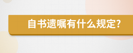 自书遗嘱有什么规定?