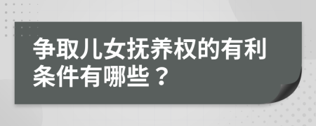 争取儿女抚养权的有利条件有哪些？