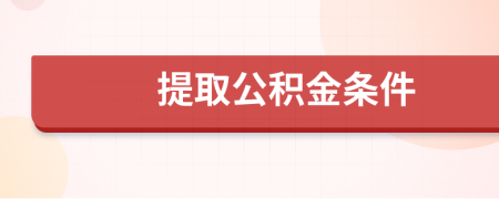 提取公积金条件