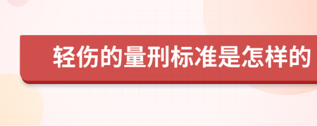 轻伤的量刑标准是怎样的