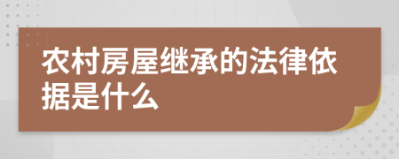 农村房屋继承的法律依据是什么
