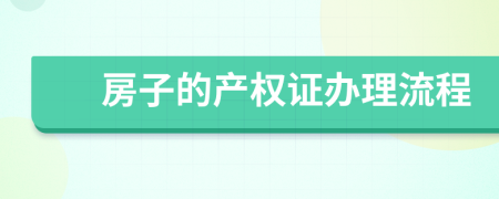 房子的产权证办理流程