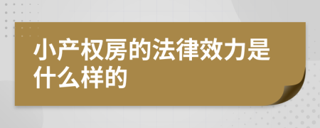 小产权房的法律效力是什么样的