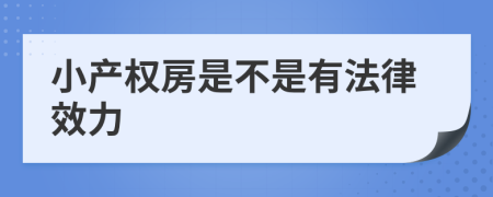 小产权房是不是有法律效力