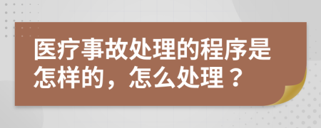 医疗事故处理的程序是怎样的，怎么处理？