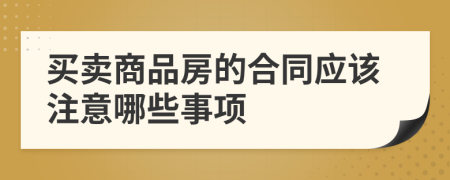 买卖商品房的合同应该注意哪些事项