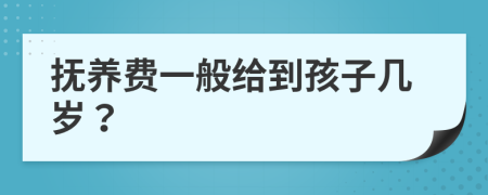 抚养费一般给到孩子几岁？
