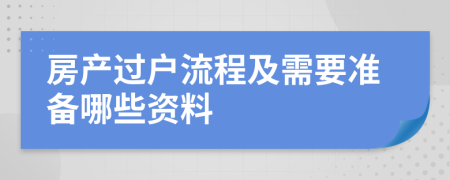 房产过户流程及需要准备哪些资料