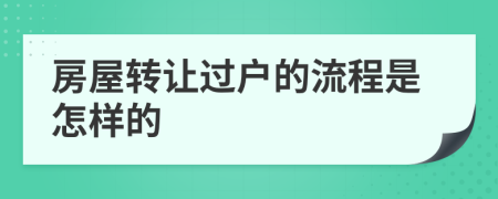 房屋转让过户的流程是怎样的