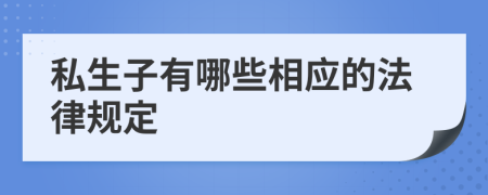 私生子有哪些相应的法律规定
