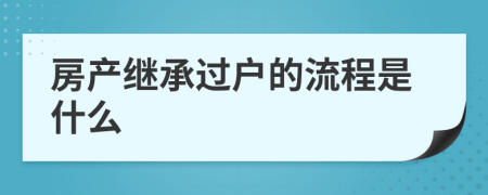 房产继承过户的流程是什么