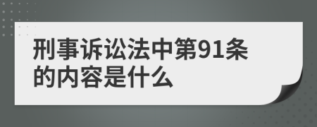 刑事诉讼法中第91条的内容是什么