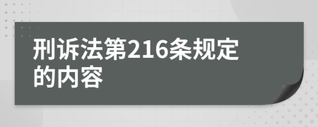 刑诉法第216条规定的内容