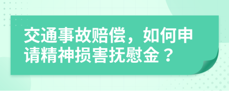 交通事故赔偿，如何申请精神损害抚慰金？