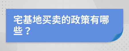 宅基地买卖的政策有哪些？