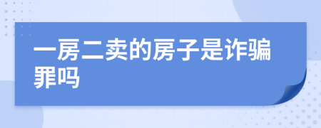 一房二卖的房子是诈骗罪吗