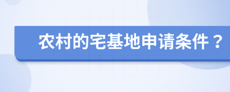 农村的宅基地申请条件？