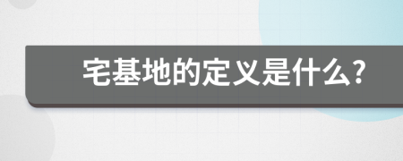 宅基地的定义是什么?