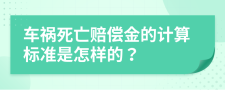 车祸死亡赔偿金的计算标准是怎样的？