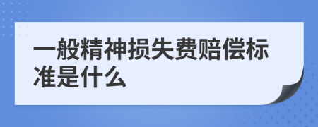 一般精神损失费赔偿标准是什么