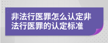 非法行医罪怎么认定非法行医罪的认定标准