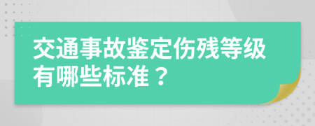 交通事故鉴定伤残等级有哪些标准？