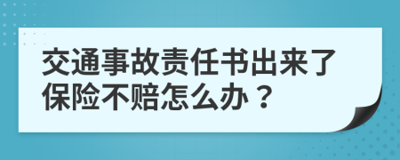 交通事故责任书出来了保险不赔怎么办？
