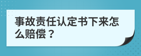 事故责任认定书下来怎么赔偿？