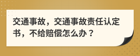 交通事故，交通事故责任认定书，不给赔偿怎么办？