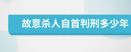 故意杀人自首判刑多少年
