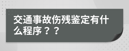 交通事故伤残鉴定有什么程序？？