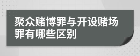 聚众赌博罪与开设赌场罪有哪些区别