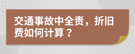 交通事故中全责，折旧费如何计算？