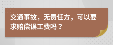 交通事故，无责任方，可以要求赔偿误工费吗？