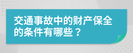 交通事故中的财产保全的条件有哪些？